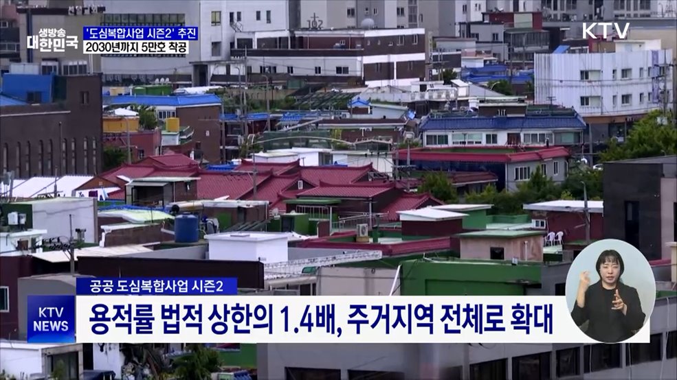 '도심복합사업 시즌2' 추진···2030년까지 5만호 착공