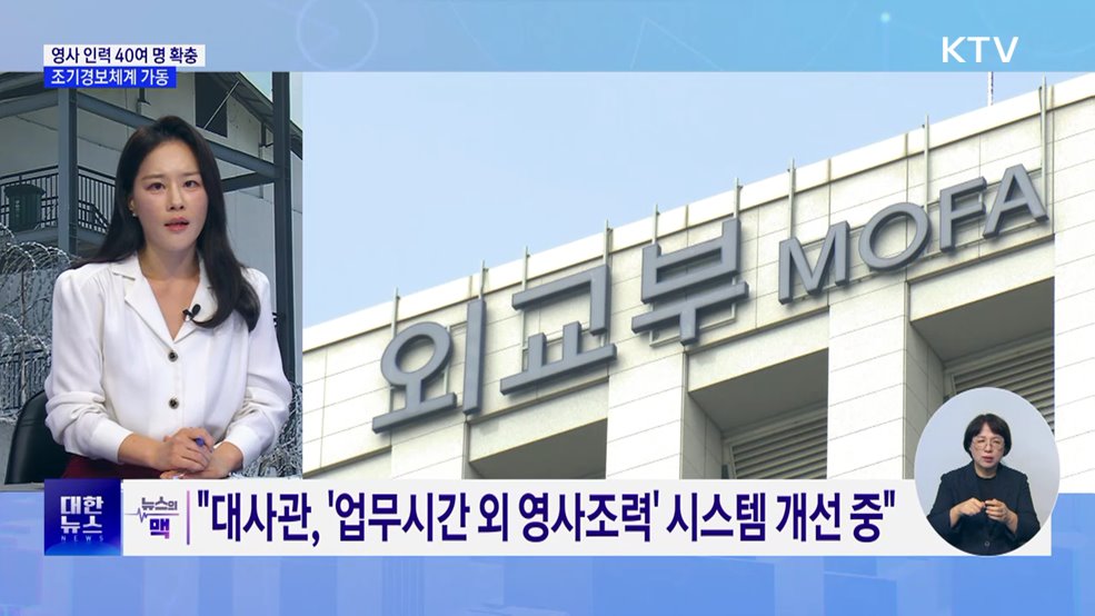 "영사 인력 40여명 확충···조기경보체계 가동" [뉴스의 맥]