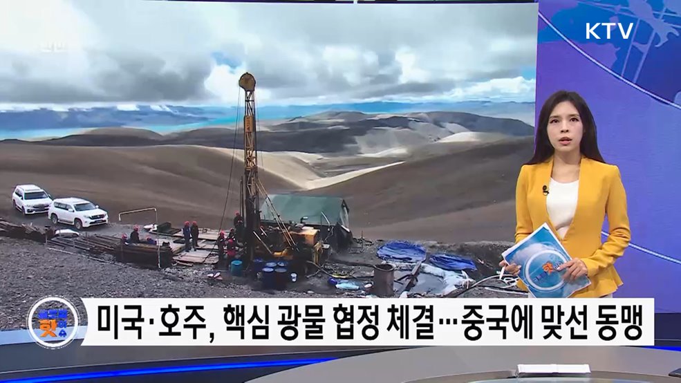 미국·호주, 핵심 광물 협정 체결···중국에 맞선 동맹 [글로벌 핫이슈]