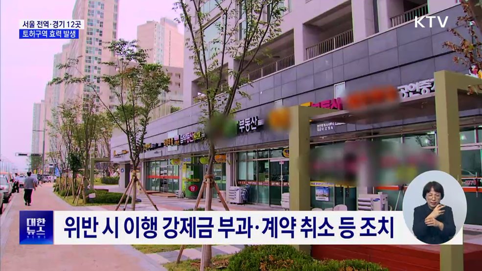 어제부터 '토허구역' 효력···갭투자 차단