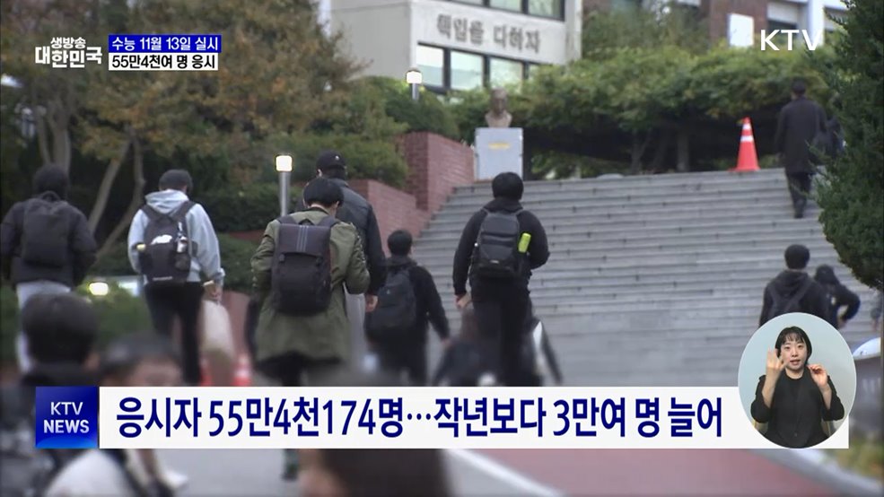 올해 수능 11월 13일 실시···55만4천여 명 응시