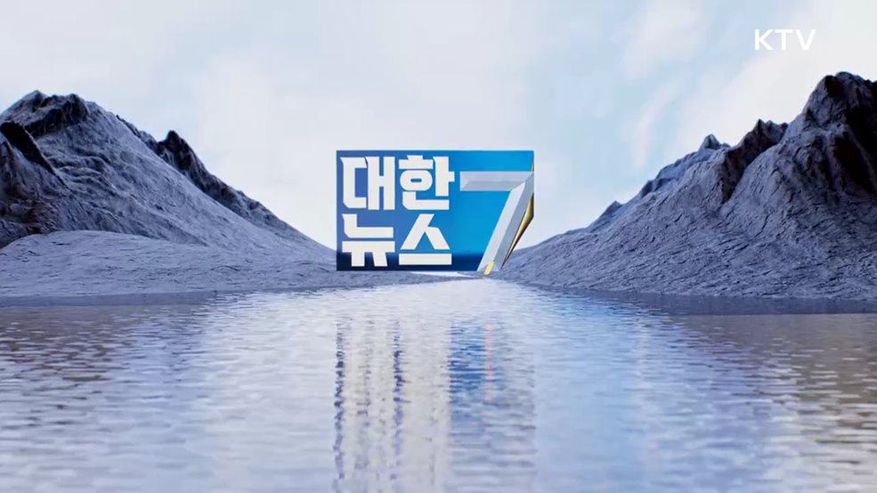 KTV 대한뉴스 7 (513회)