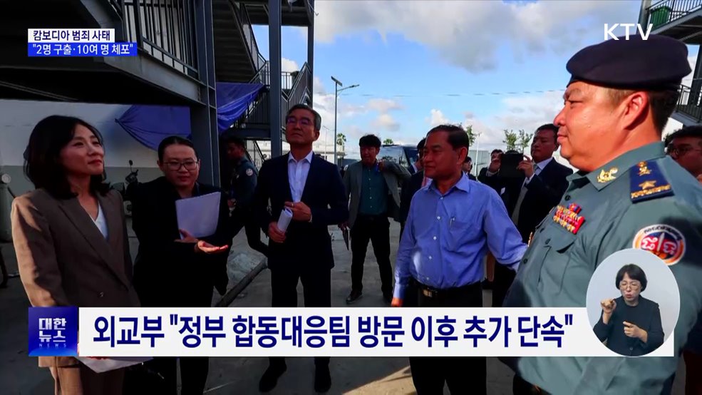 외교장관 "캄보디아 감금 한국인 2명 구출"