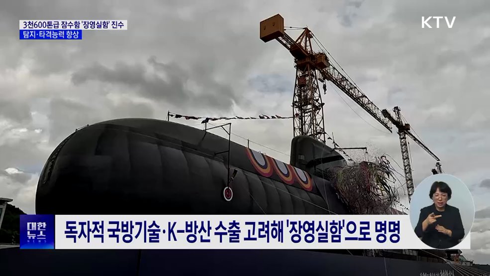 3천600톤급 잠수함 '장영실함' 진수···탐지·타격능력 향상