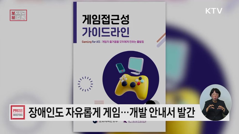 '게임 접근성 가이드라인'으로 모두가 게임을 즐길 수 있는 환경 만든다
