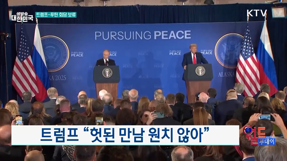 트럼프 "헛된 만남 원치 않아" [월드 투데이]