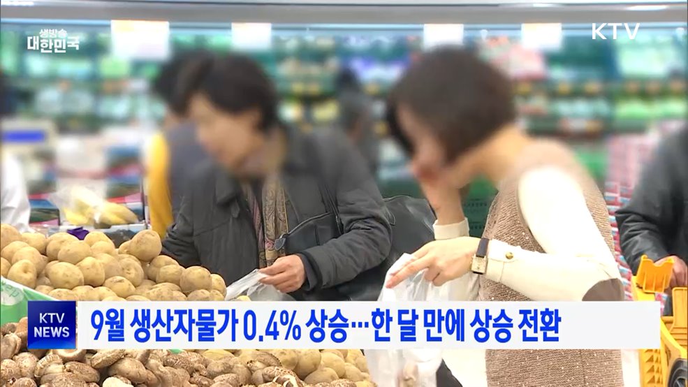 9월 생산자물가 0.4% 상승···한 달 만에 상승 전환