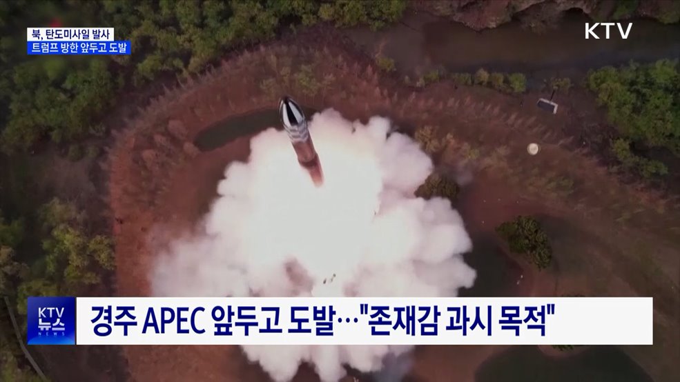 북, 탄도미사일 발사···트럼프 방한 앞두고 도발