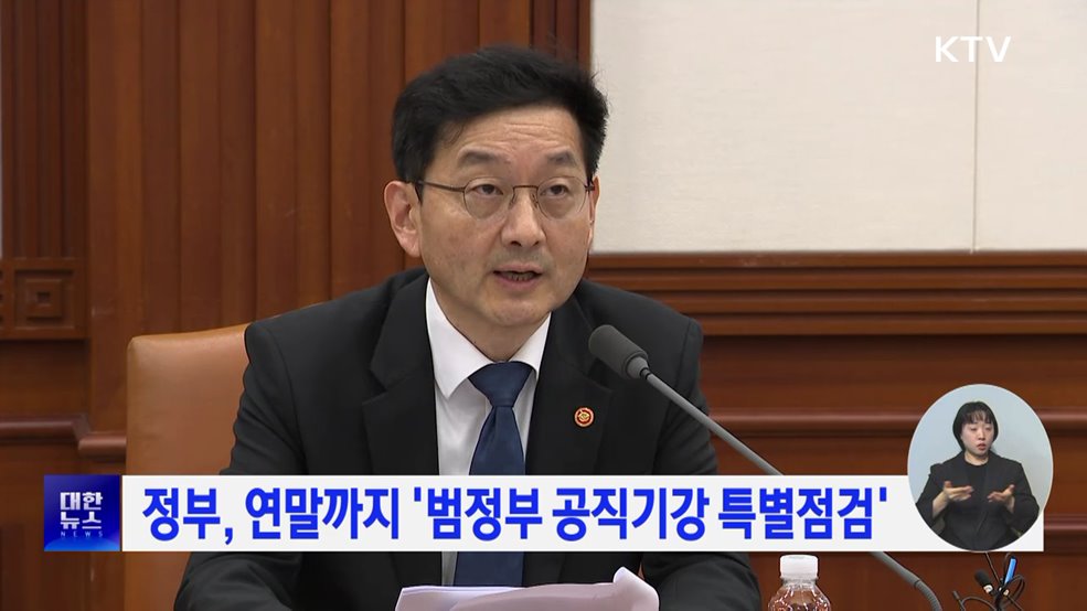 정부, 연말까지 '범정부 공직기강 특별점검'