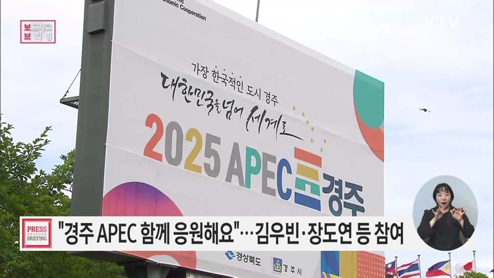 방송·연예·체육 분야 유명인과 국민 모두, '에이펙(APEC) 성공 개최' 함께 응원해요