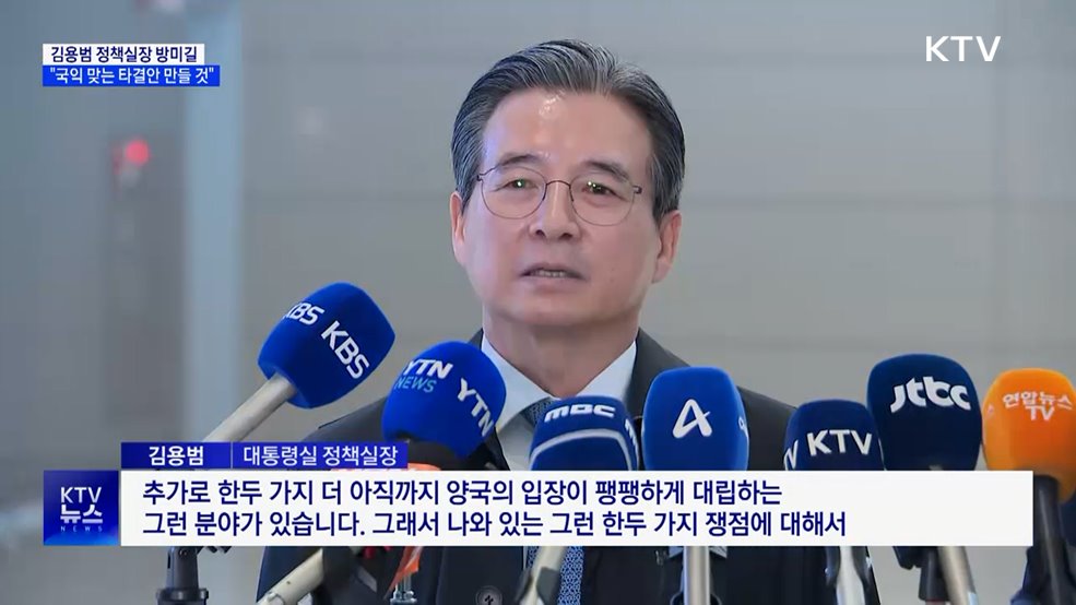 김용범 실장 미국행···"국익 맞는 타결안 만들 것"