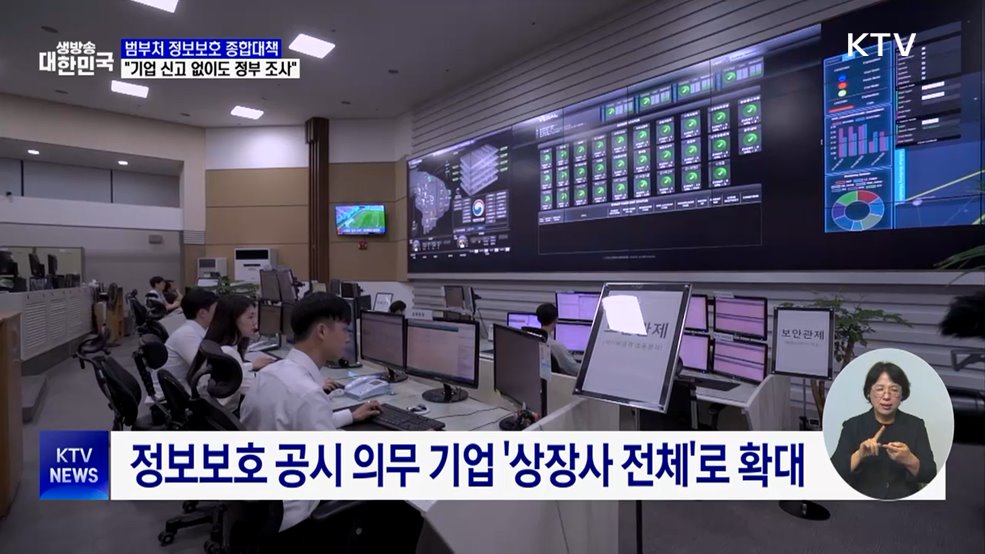 정보보호 종합대책···"통신사 불시 점검·신고 없어도 조사"