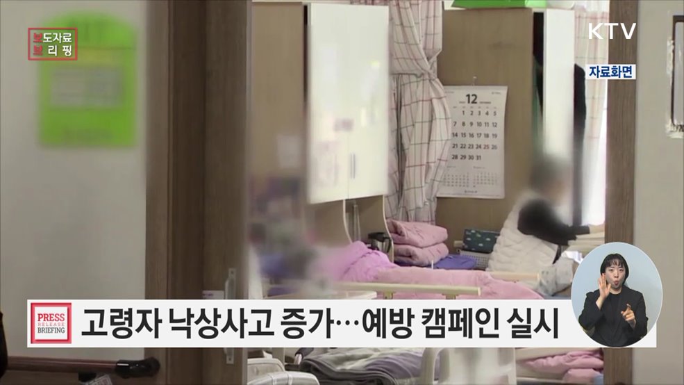 '고령자 낙상 예방 캠페인' 실시