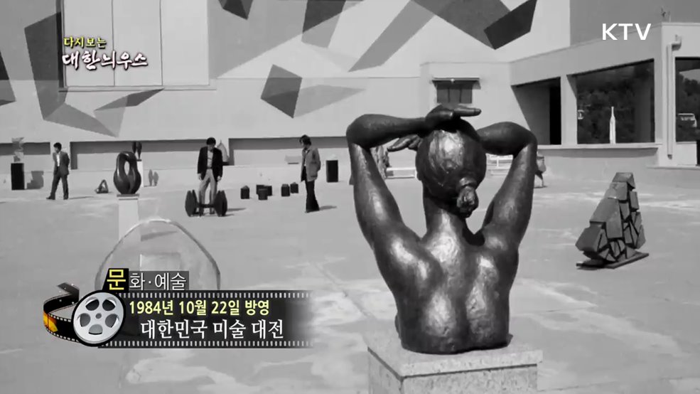 다시보는 대한늬우스 (84. 10. 22.)