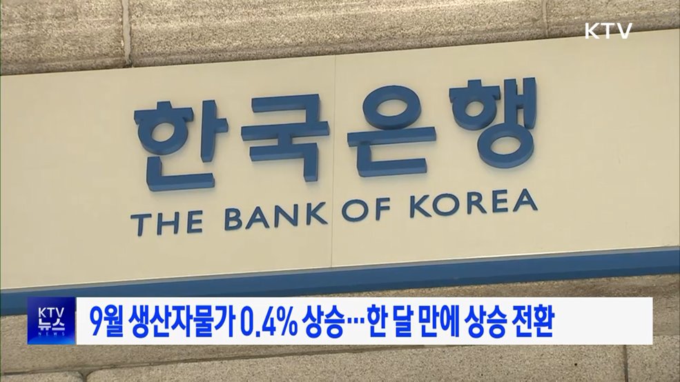 9월 생산자물가 0.4% 상승···한 달 만에 상승 전환