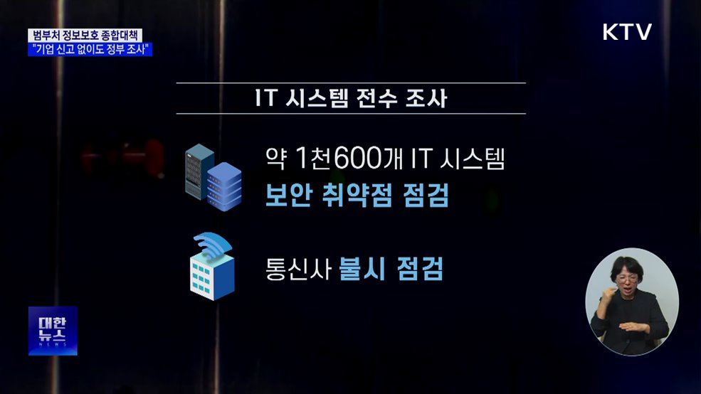 정보보호 종합대책···"통신사 불시 점검·신고 없어도 조사"