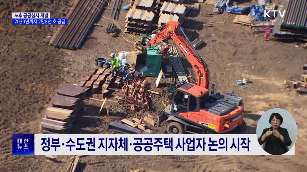 노후 공공청사 개발 추진···2030년까지 2만8천 호 공급