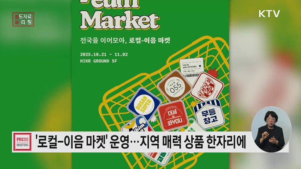 지역 매력 담은 상품을 한자리에! '로컬-이음 마켓' 팝업스토어 운영