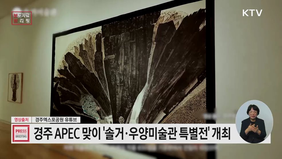 한국 미술의 전통과 현대가 어우러진 특별전으로 '2025 APEC 정상회의' 맞이
