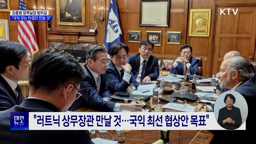 김용범 실장 미국행···"국익 맞는 타결안 만들 것"