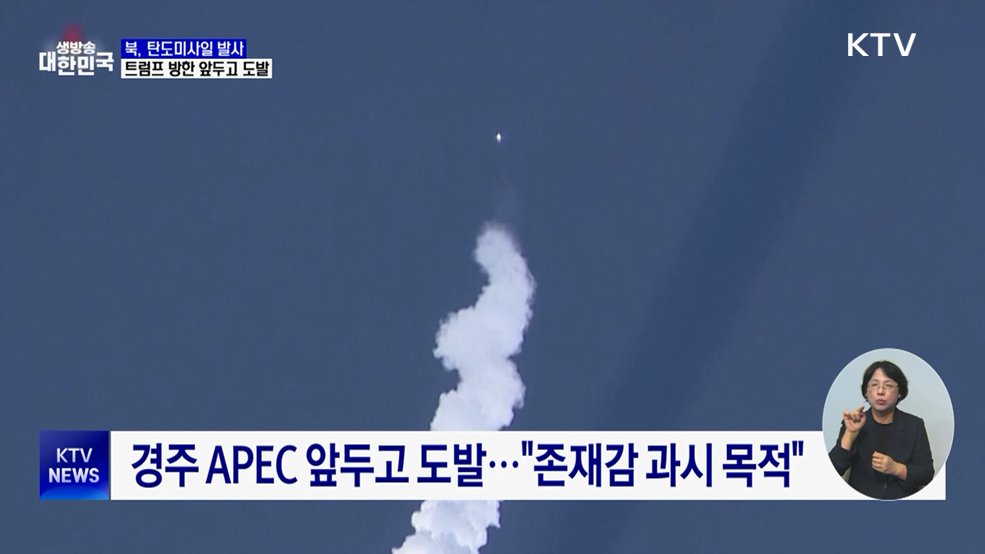 북, 탄도미사일 발사···트럼프 방한 앞두고 도발