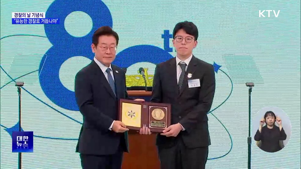 이 대통령 "유능한 경찰·민주경찰로 거듭나야"