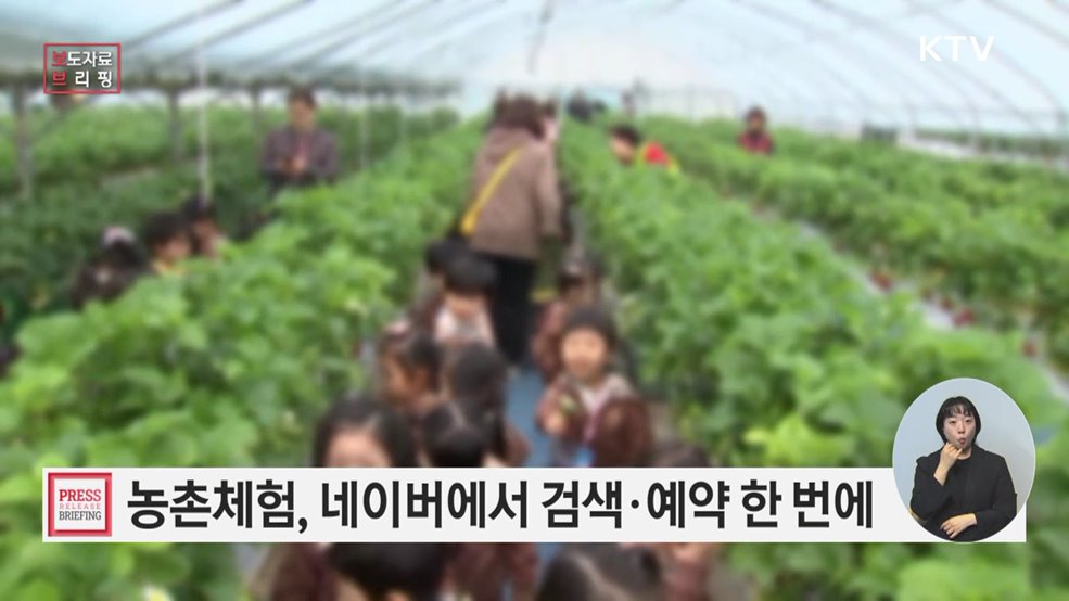 '농촌체험' 상품 검색부터 예약까지 쉽게 한다