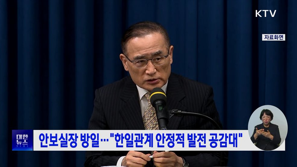 안보실장 방일···"한일관계 안정적 발전 공감대"