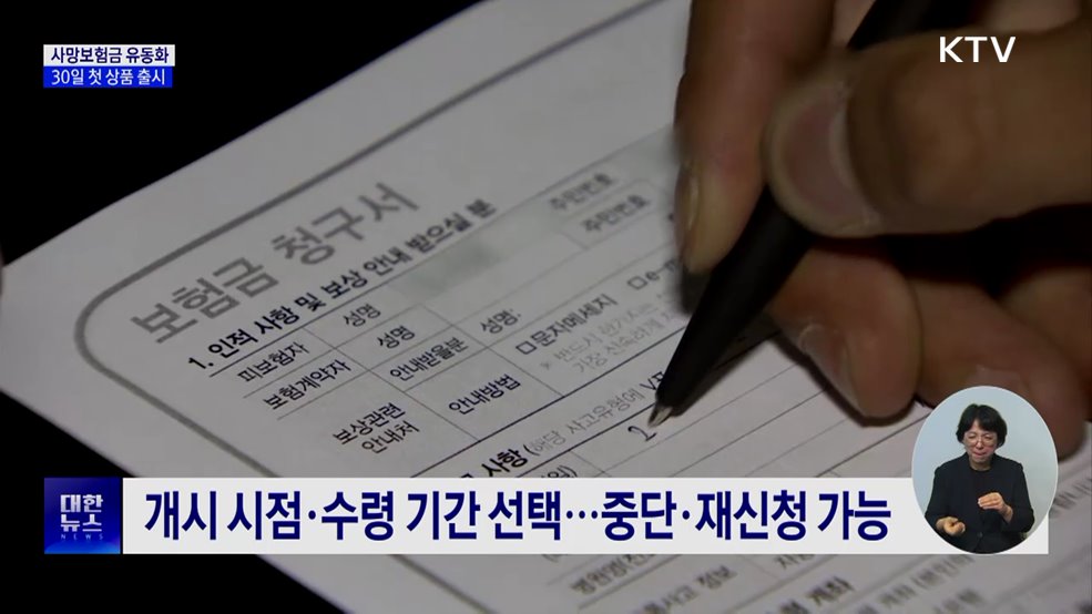 사망보험금을 연금처럼···30일 첫 상품 출시