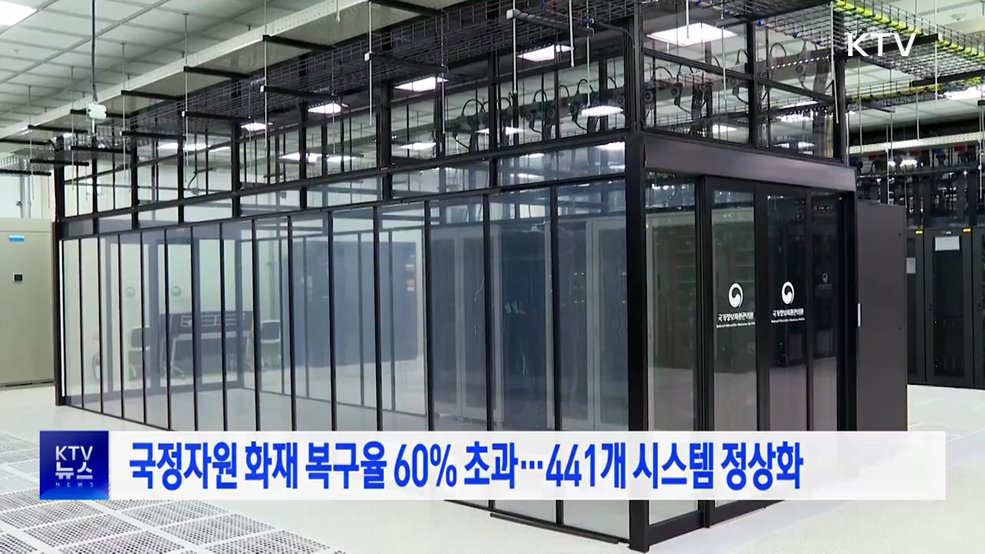 국정자원 화재 복구율 60% 초과···441개 시스템 정상화