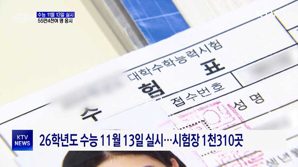 올해 수능 11월 13일 실시···55만4천여 명 응시