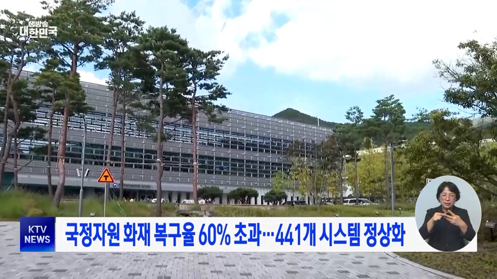 국정자원 화재 복구율 60% 초과···441개 시스템 정상화
