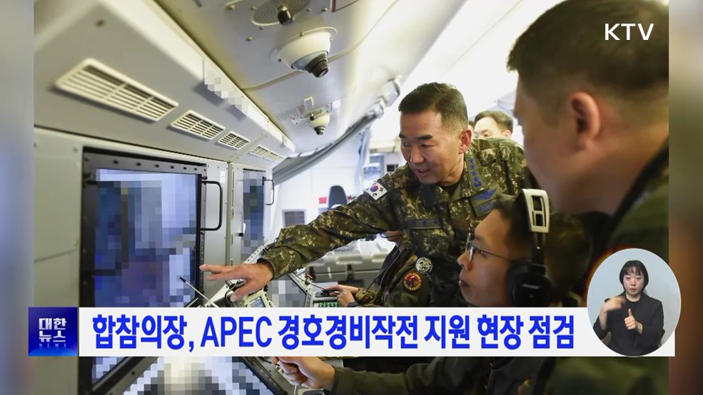 합참의장, APEC 경호경비작전 지원 현장 점검