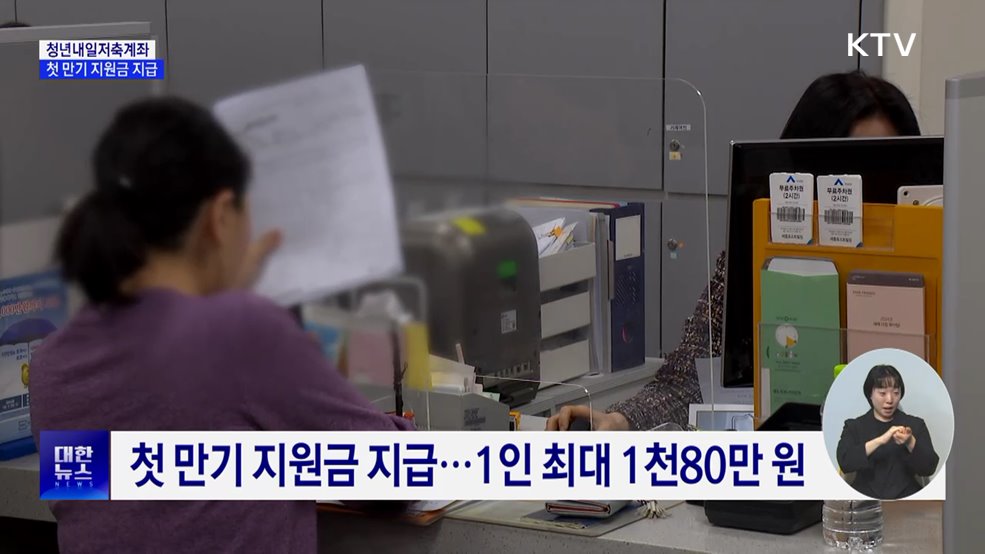 '첫 만기' 청년내일저축계좌···3만3천 명 지원금 지급