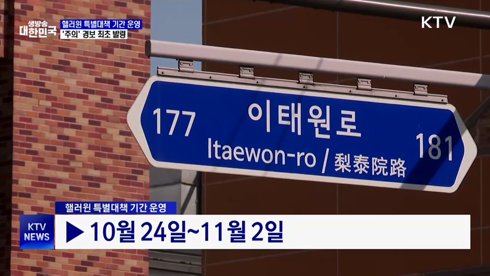 핼러윈 특별대책 기간 운영···'주의' 경보 최초 발령