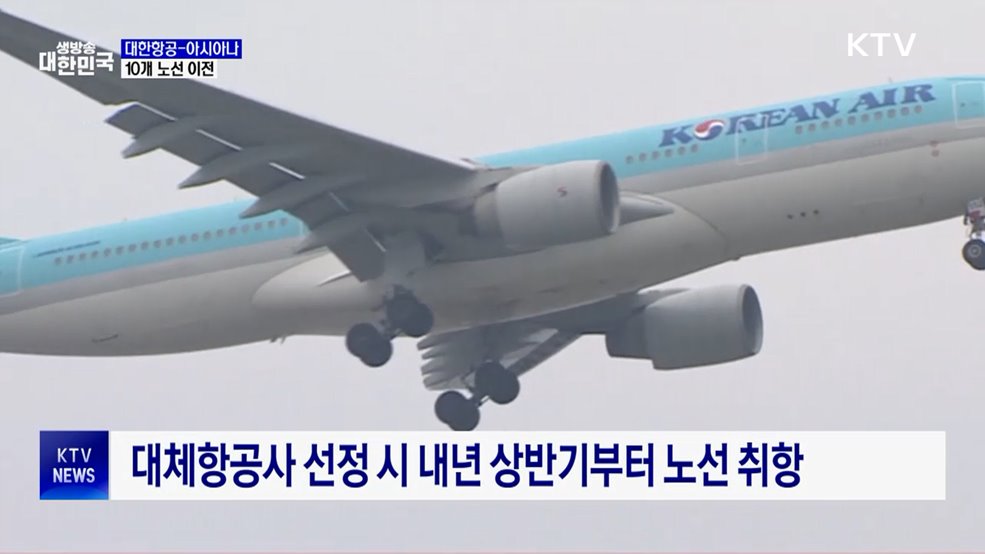 대한항공-아시아나 독과점 10개 노선 이전 절차 개시