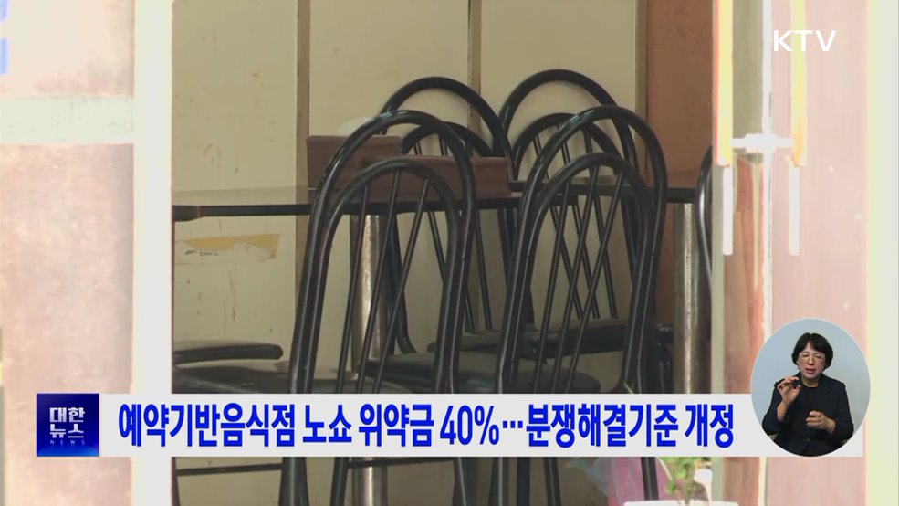 예약기반음식점 노쇼 위약금 40% ···분쟁해결기준 개정