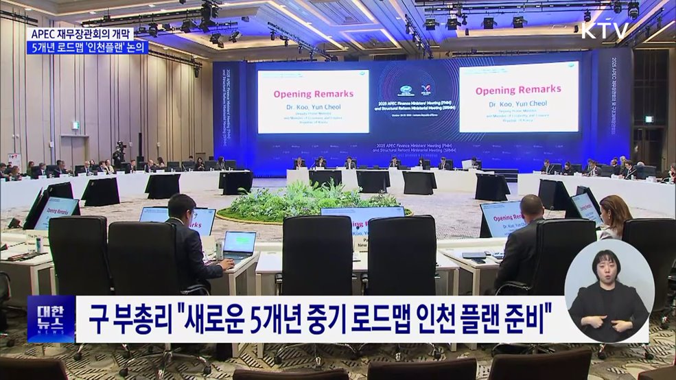 APEC 재무·구조개혁장관회의 개막···'인천 플랜' 논의