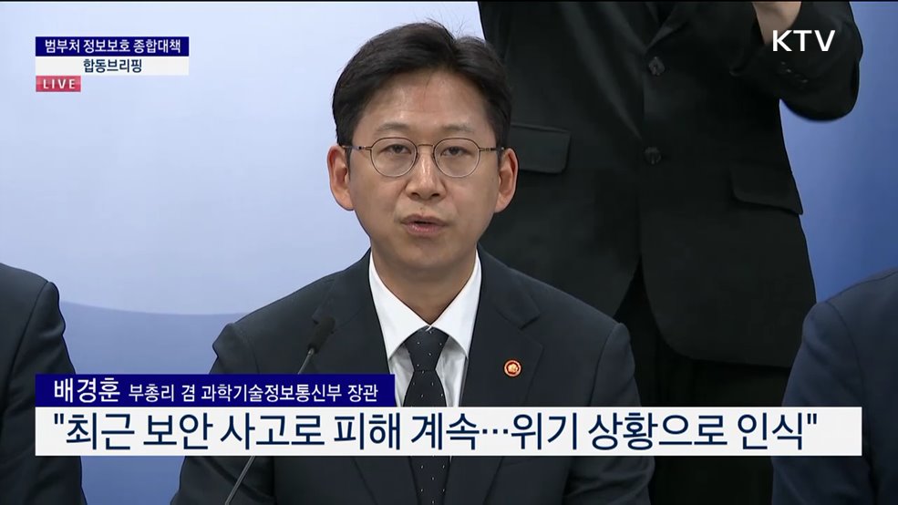 범부처 정보보호 종합 대책 합동브리핑