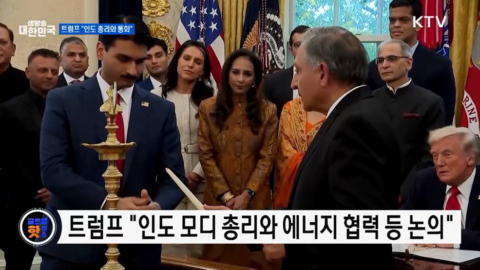 트럼프 "인도 모디 총리와 통화···에너지 협력 논의" [글로벌 핫이슈]