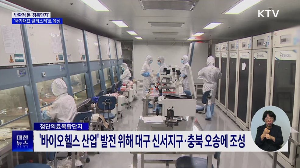 첨복단지, 국가대표 바이오 클러스터로 육성