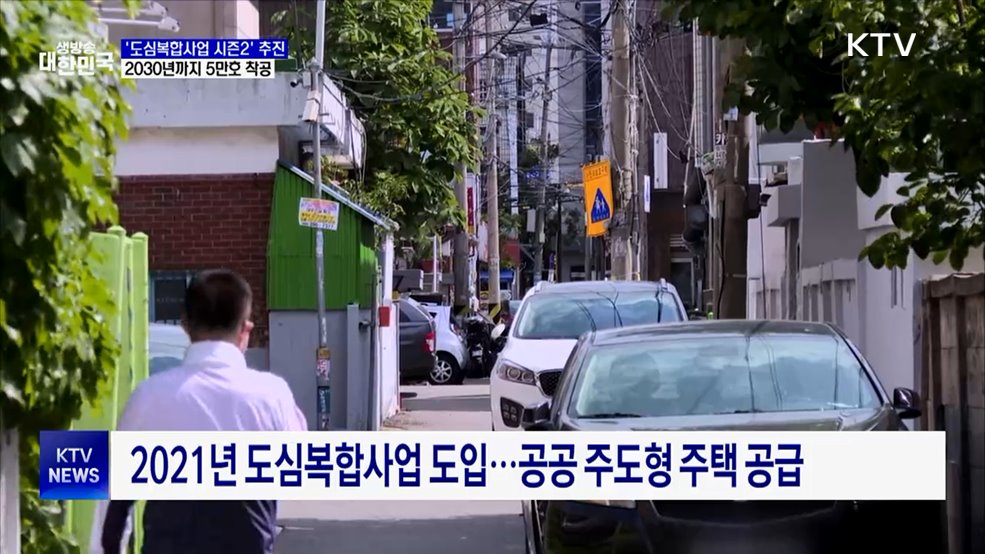 '도심복합사업 시즌2' 추진···2030년까지 5만 호 착공