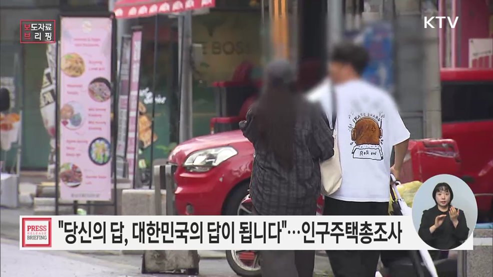 인구주택총조사 시작 알리는 인터넷·전화 조사, 내일 본격 시행에 돌입