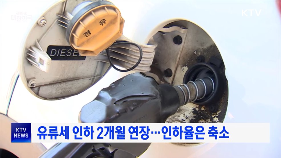 유류세 인하 2개월 연장···인하율은 축소