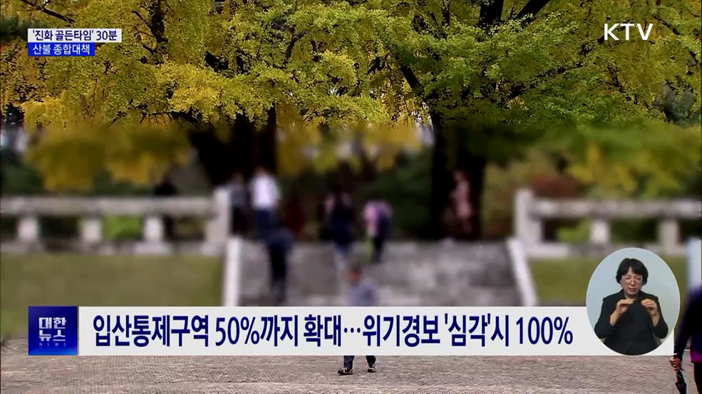 '산불진화 골든타임' 30분으로 단축···종합대책 발표