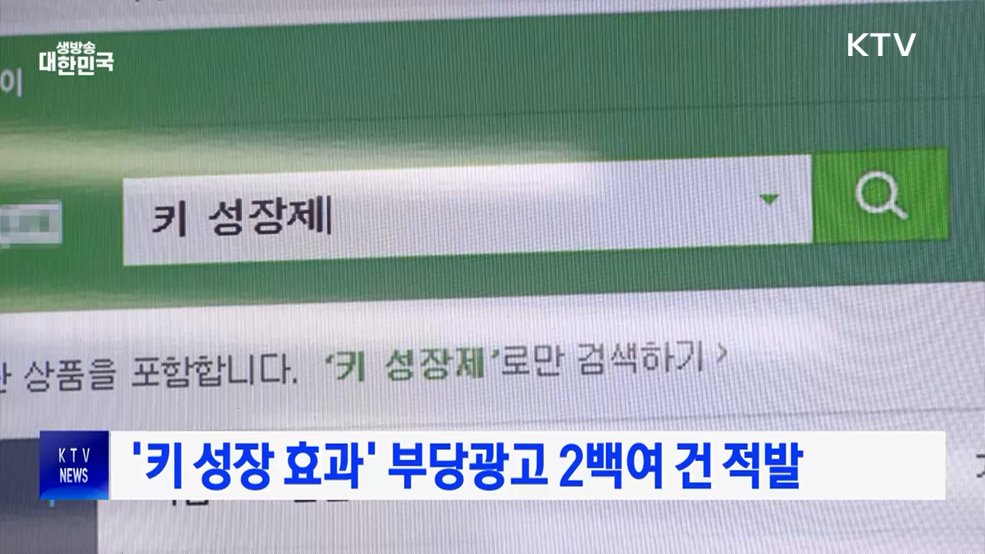 '키 성장 효과' 부당광고 2백여 건 적발