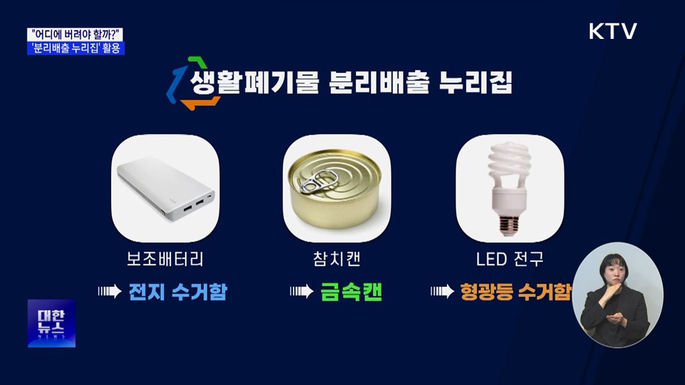 "어디에 버려야 할까?"···헷갈릴 땐 '분리배출 누리집'