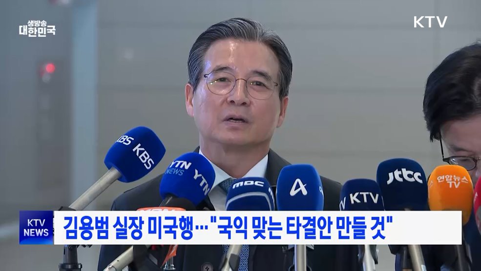 김용범 실장 미국행···"국익 맞는 타결안 만들 것"