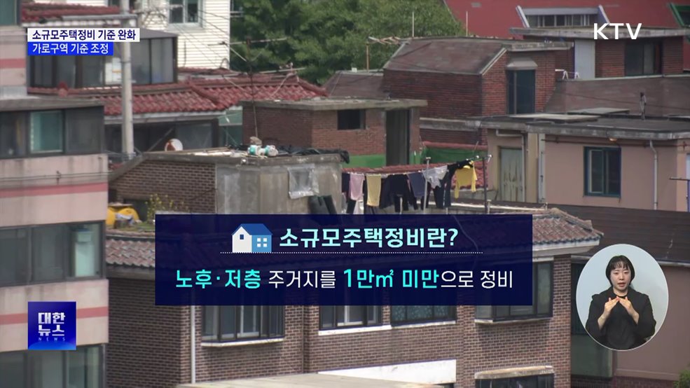 소규모주택정비 기준 완화···가로구역 기준 조정