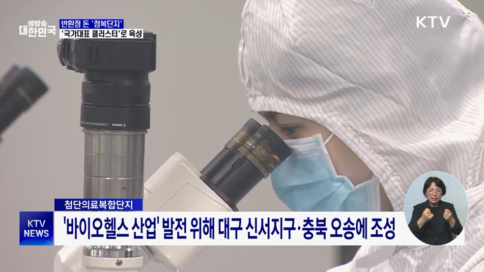 첨복단지, 국가대표 바이오 클러스터로 육성